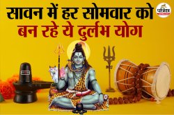 Sawan Somwar 2025: इस बार सावन के सोमवार रहेंगे खास, बन रहे ये अद्भुत और शुभ योग - image