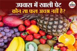 Sawan Fasting Tips: सावन में उपवास? इन फलों से रखें दूरी, वरना हो सकती है सेहत
में गड़बड़ी - image