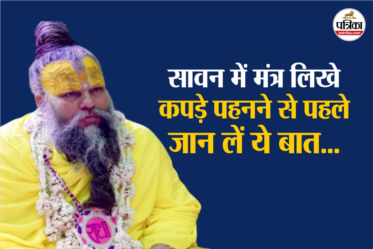 सावन में शिव मंत्र लिखे कुर्ते-टीशर्ट पहनना चाहिए या नहीं, प्रेमानंद जी महाराज
ने बताया सही या गलत