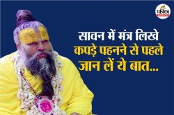 सावन में शिव मंत्र लिखे कुर्ते-टीशर्ट पहनना चाहिए या नहीं, प्रेमानंद जी महाराज
ने बताया सही या गलत - image