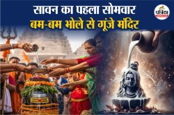 Sawan 2025: सावन का पहला सोमवार आज, शिवालयों में गूंजे ‘बम‑बम भोले’ के नारे - image
