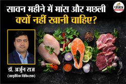 Sawan Fasting: सावन में मांस-मछली खाना क्यों नहीं चाहिए? जानिए आयुर्वेद, विज्ञान
और धर्म तीनों की नजर से विशेषज्ञ की राय - image