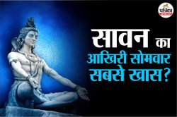 Sawan Somwar 2025: सावन के अंतिम सोमवार पर क्यों होता है पूजा का खास महत्व? - image
