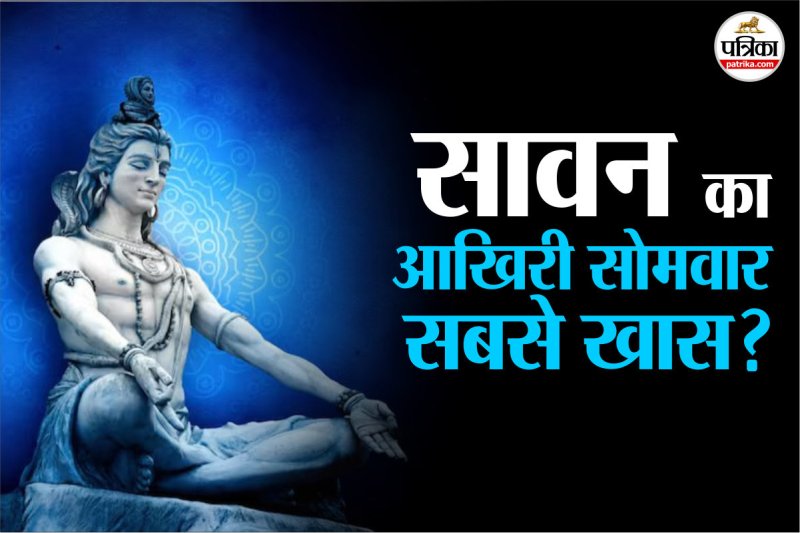 sawan somwar vrat, सावन 2025, Sawan importance,