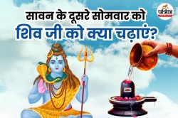 Sawan 2025: सावन का दूसरा सोमवार, शिवलिंग पर अर्पित करें ये चीजें, मिलेगा भगवान
शिव का आशीर्वाद - image