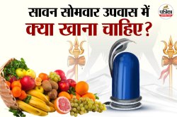 Sawan Somwar 2025: व्रत में थकान नहीं, ताकत चाहिए? खाएं ये 15 हेल्दी फूड्स इस
सावन सोमवार - image