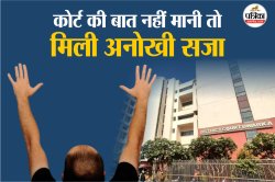हाथ ऊपर कर के कोने में खड़े हो जाए….. कोर्ट का समय बर्बाद करने वाले आदमी को मिली
अनोखी सजा - image