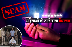 महिलाओं से 25 लाख ठगने वाला पकड़ाया, पुलिस एमपी से लेकर दिल्ली-बिहार तक ढूंढती
रही, ये इस राज्य से धराया - image