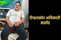 50 हजार की रिश्वत लेने वाला अफसर सस्पेंड, रिटायरमेंट लाभ भी रोका - image