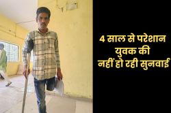 साहब! मेरी कोई नहीं सुन रहा… 4 साल में 400 बार लगा चुका हूं सरकारी दफ्तर के
चक्कर - image