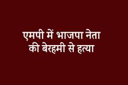 एमपी में भाजपा नेता की हत्या, तारों से बंधे मिले हाथ… - image