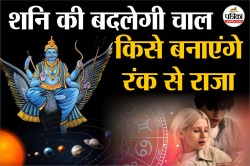 मीन राशि में वक्री होंगे शनि, 4 राशियों पर 138 दिन क्रूर दृष्टि पर इनकी जाग
जाएगी किस्मत - image