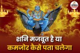 Shani Majaboot hai Ya Kamajor Kaise Pata Chalega