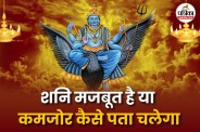 Shani Majaboot hai Ya Kamajor Kaise Pata Chalega
