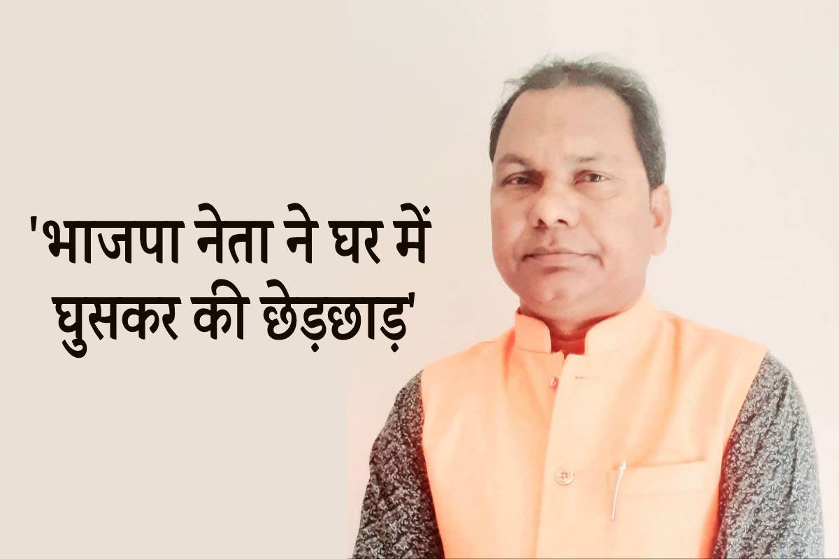 एमपी में भाजपा नेता ने महिला से घर में घुसकर की छेड़छाड़..