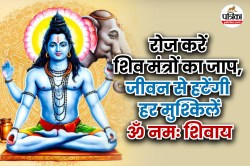 Sawan 2025 Shiv Mantra: सावन के पवित्र महीने में करें शिव मंत्रों का जाप, हर
बाधा होगी दूर, मिलेगा शिव जी का आशीर्वाद - image