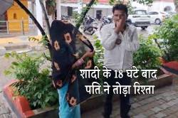 शादी के 18 घंटे बाद पति ने तोड़ा रिश्ता, वजह कर देगी हैरान… - image