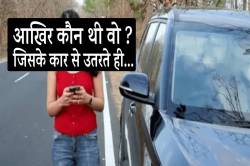 आखिर कौन थी वो ? जिसके कार से उतरते ही युवक पर बरसीं गोलियां… - image