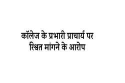 कॉलेज प्राचार्य पर रिश्वत मांगने का आरोप, अतिथि विद्वानों ने की शिकायत.. - image