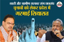 राजस्थान में कब होंगे निकाय-पंचायत और छात्रसंघ चुनाव? CM स्तर पर चल रहा मंथन;
यहां फंसा पेच - image