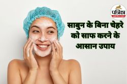 Face Wash Tips: क्या आपके चेहरे पर साबुन नहीं सूट करता? जानें 4 बेहतरीन
रिप्लेसमेंट्स - image