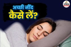 Sleep Cycle: अगर लेते हैं अधूरी नींद, तो सेहत को हो सकता है नुकसान, जानें कैसे
रखें नींद को बेहतर - image