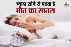 Oversleeping Effects: अधिक सोने से जल्दी मरने का क्या है कनेक्शन, ताजा हुए शोध
में पता चला - image