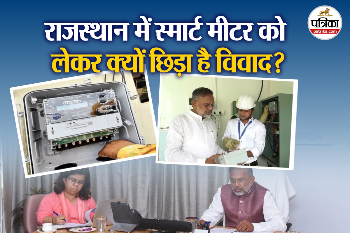 Rajasthan: स्मार्ट मीटर को लेकर क्यों छिड़ा है विवाद? उर्जा मंत्री क्यों दे रहे
हैं बार-बार सफाई? जानें पूरी कहानी