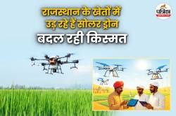 Solar Drones: राजस्थान के खेतों में उड़ रहे हैं सोलर ड्रोन, यूं बदल रही किसानों
की किस्मत - image