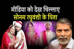 सोनम रघुवंशी के पिता मीडिया को देख चिल्लाए, कह दी बड़ी बात… - image