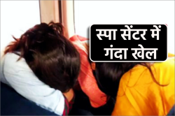 स्पा सेंटर में गंदा खेल, छापा पड़ा तो फूटा भांडा, हजार रुपए में हो रहा था
जिस्मों का सौदा - image