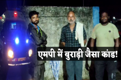एमपी में बुराड़ी जैसा कांड! एक ही परिवार के 4 लोगों ने की आत्महत्या, इलाके में
सनसनी - image