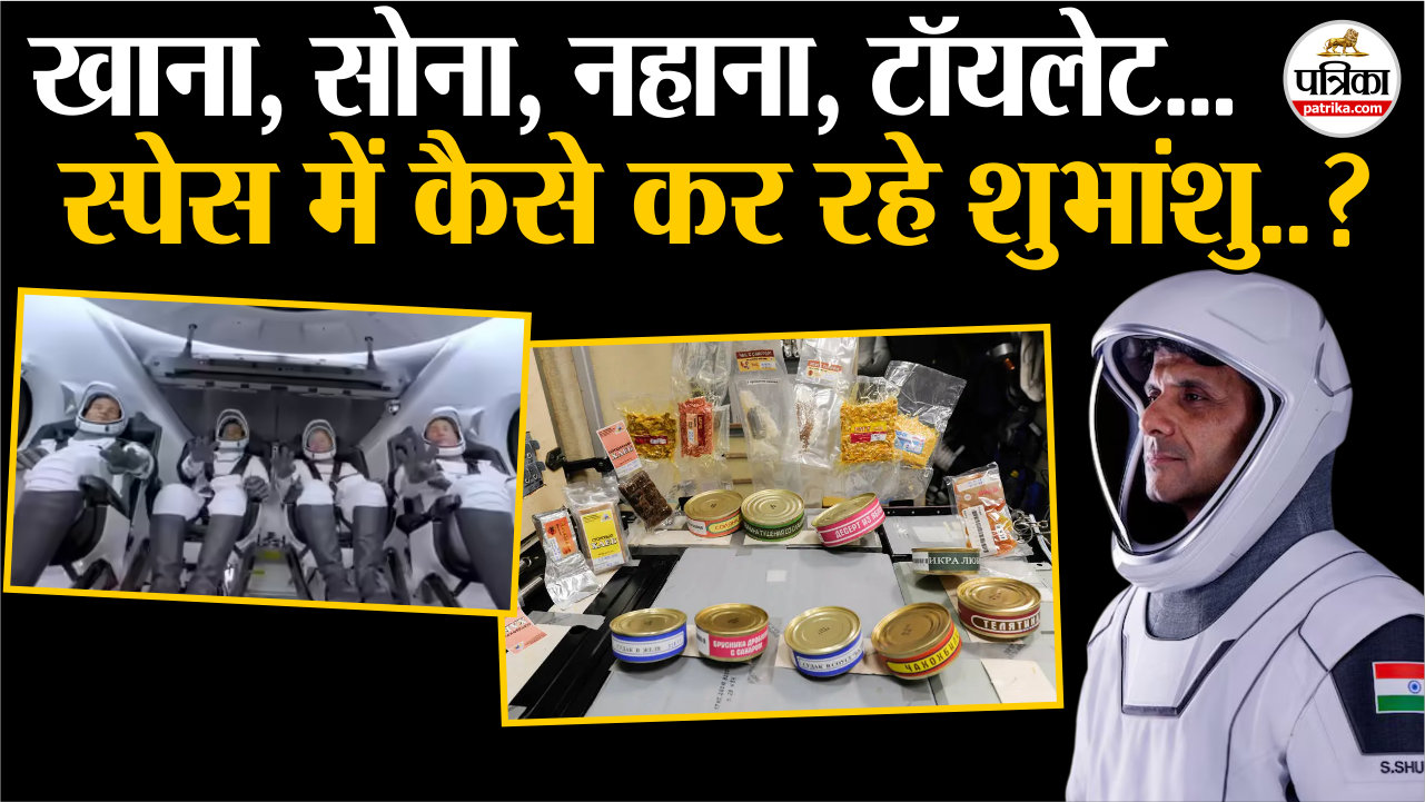 खाना, नहाना, सोना, टॉयलेट…अंतरिक्ष में कैसे कर रहे शुभांशु ?