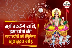 सूर्य गोचर से 5 राशियों की फैमिली लाइफ होगी अधिक प्रभावित, इसकी लव स्टोरी को मिल
सकता है खूबसूरत मोड़ - image