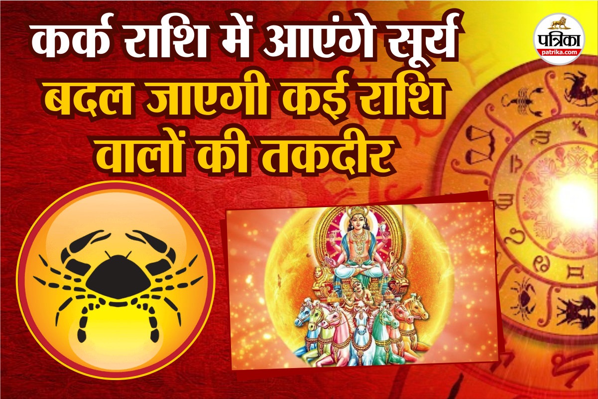 कर्क राशि में सूर्य करेंगे गोचर, कन्या राशि वालों को मिलेगी मनचाही उपलब्धि,
जानें और किन राशियों की बदलेगी तकदीर - image
