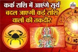 Surya Gochar July 2025 Kark Rashi