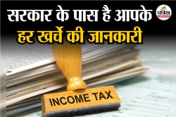 Income Tax विभाग के पास है 40 करोड़ लोगों के खर्चों का पूरा रिकॉर्ड, जानिए कैसे
पता लगाती है सरकार - image