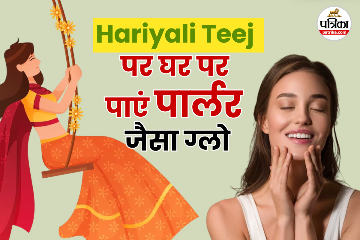 Hariyali Teej 2025: पार्लर जाने की नहीं जरूरत, हरियाली तीज के लिए तैयार करें DIY
फेस पैक, जो दे इंस्टेंट ग्लो