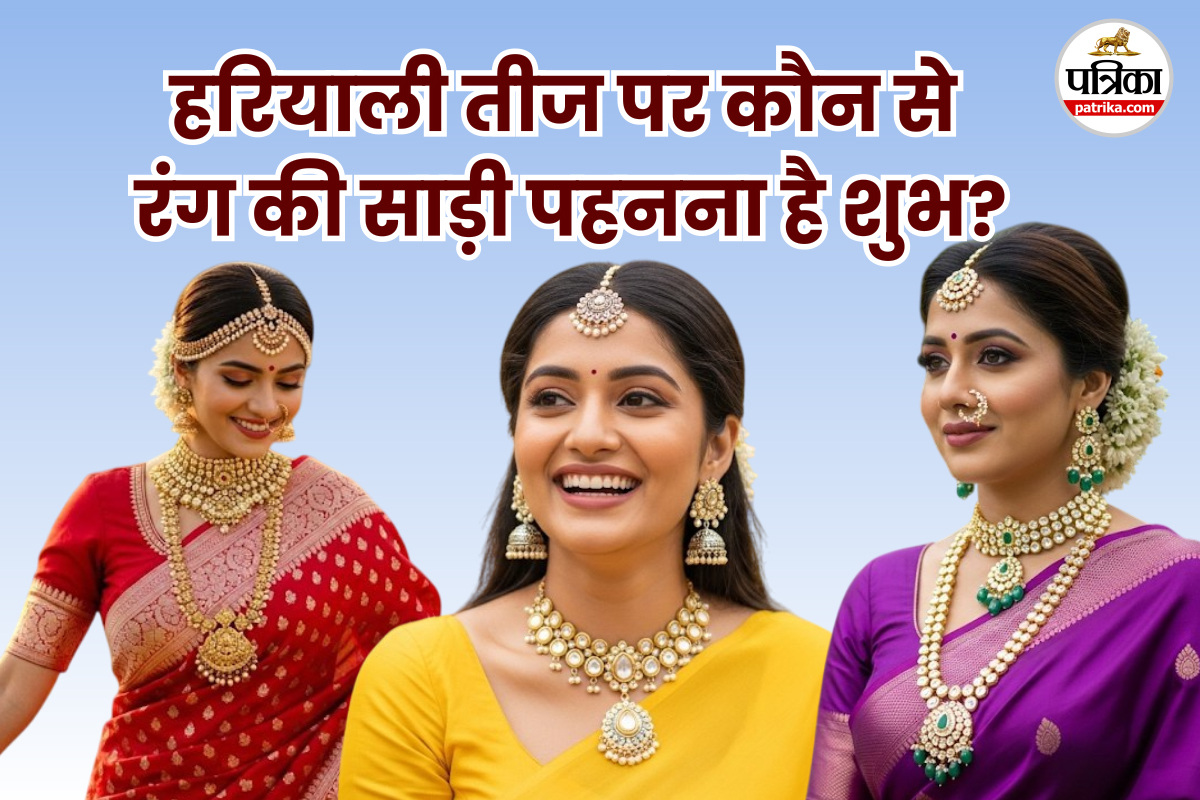 Hariyali Teej saree colour: हरियाली तीज पर हरा के अलावा इन रंगों की साड़ी भी
पहनें, होता है शुभ