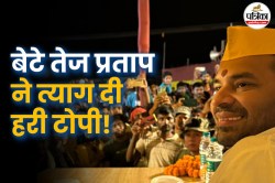 बगावत की आंच अब हो रही ‘तेज’, Tej Pratap Yadav के चुभते सवालों से कैसे पार पाएगी
RJD, बेटे ने हरी टोपी भी त्यागी! - image