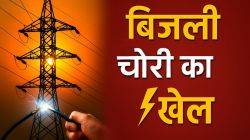 राजस्थान में सवा साल में 35 हजार लोगों ने की एक अरब रुपए की बिजली चोरी, पढ़ें
खास रिपोर्ट - image
