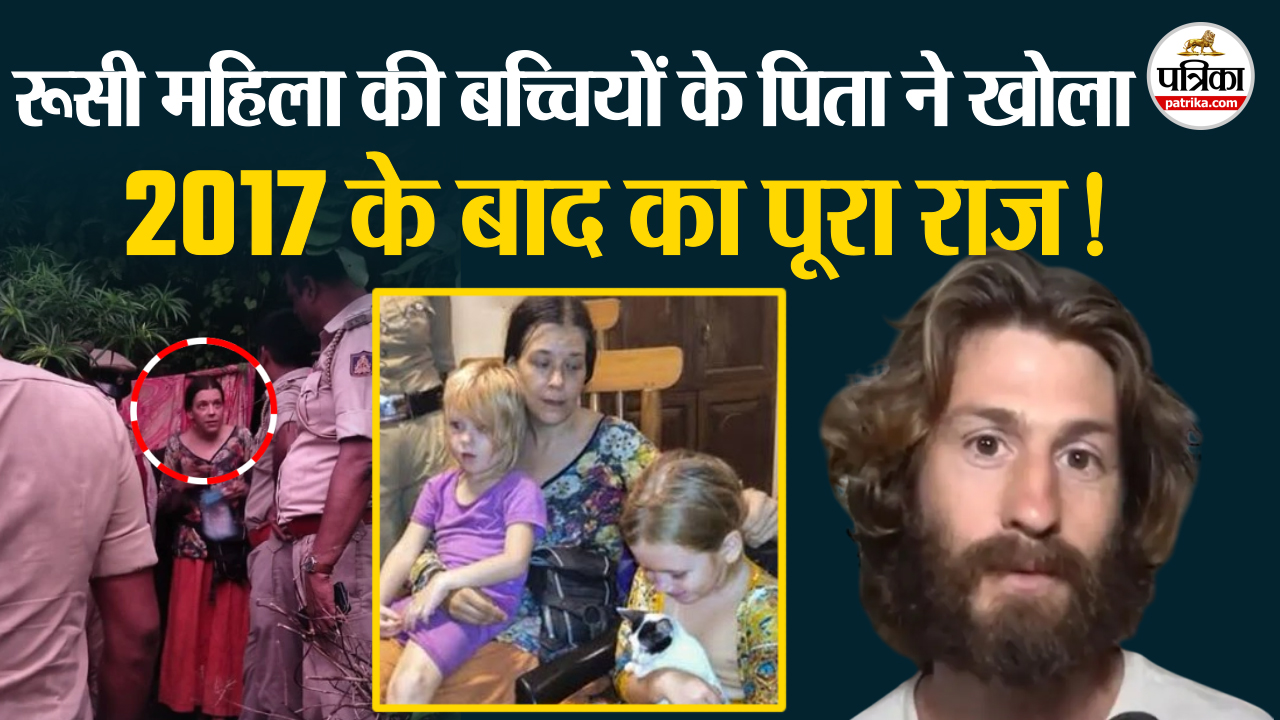 गुफा में मिली रूसी महिला की बच्चियों के पिता ने खोला राज!