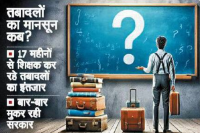 राजस्थान में शिक्षकों को 17 महीने से तबादले का इंतजार