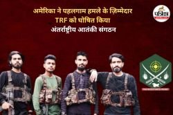 अमेरिका ने पाकिस्तान को दिया झटका, पहलगाम हमले के लिए ज़िम्मेदार TRF को घोषित
किया अंतर्राष्ट्रीय आतंकी संगठन - image