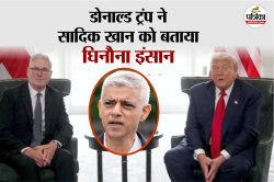 अमेरिकी राष्ट्रपति डोनाल्ड ट्रंप ने लंदन के मेयर सादिक खान को बताया घिनौना इंसान - image