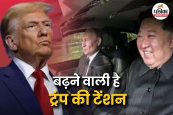 ट्रंप की धमकी का दिखने लगा ‘साइड इफेक्ट’, दुनिया भर में खलबली मचा देगी पुतिन और
किम-जोंग की नई प्लानिंग - image