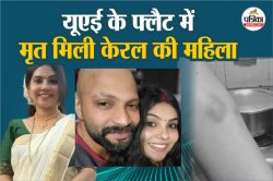 यूएई के फ्लैट में मृत मिली केरल की महिला, परिवार ने लगाया दहेज उत्पीड़न का आरोप - image