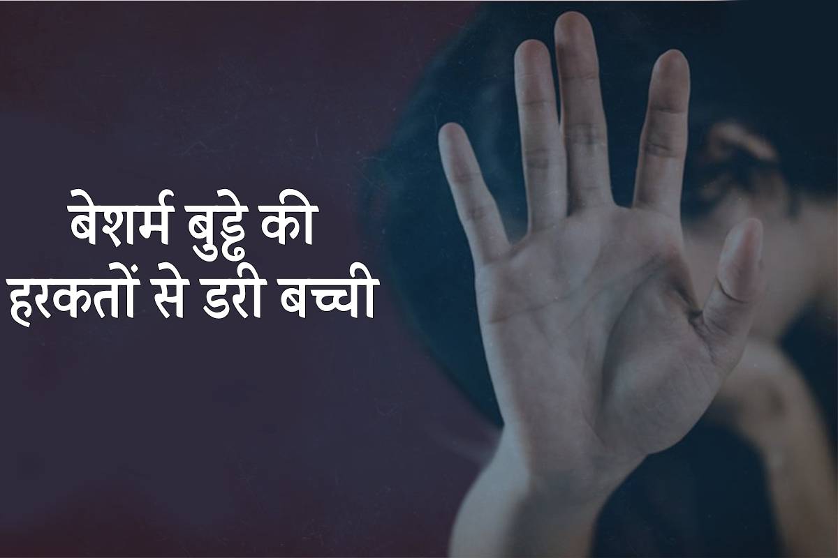 बेशर्म बुड्ढा..12 साल की बच्ची को किए गंदे इशारे, बुरी तरह डरी बच्ची…