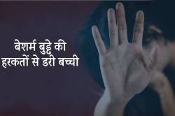 बेशर्म बुड्ढा..12 साल की बच्ची को किए गंदे इशारे, बुरी तरह डरी बच्ची… - image