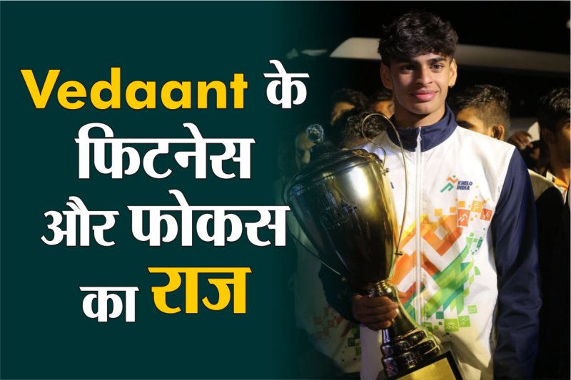 Secret of R Madhavan Son's Vedaant fitness and focus फोटो सोर्स – vedaantmadhavan/Instagram